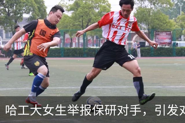 哈工大女生举报保研对手，引发对竞争方式的深思