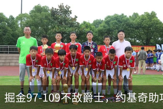 掘金97-109不敌爵士，约基奇助攻王之路再显端倪