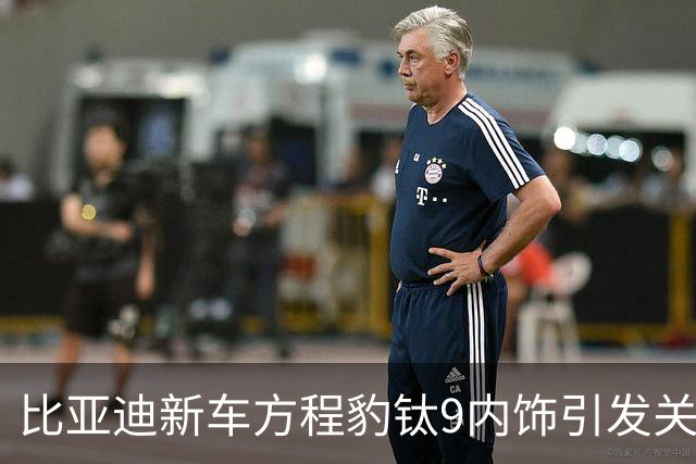比亚迪新车方程豹钛9内饰引发关注，是否颠覆市场？