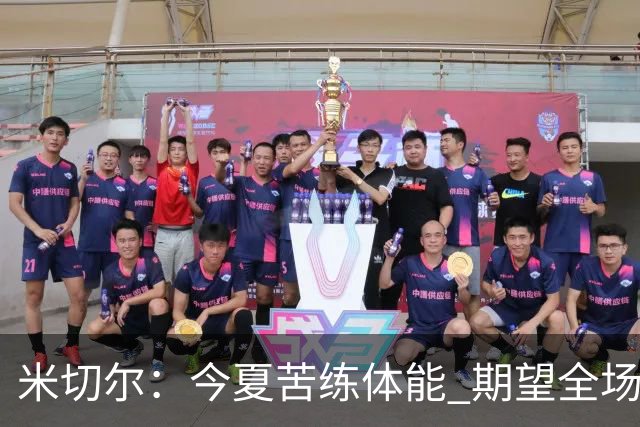 米切尔：今夏苦练体能 期望全场保持高效表现